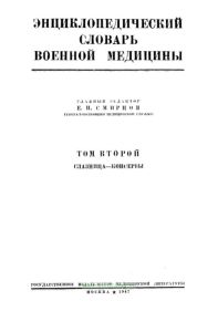 Энциклопедический словарь военной медицины. Том второй. Глазница - консервы