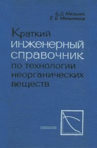 Краткий инженерный справочник по технологии неорганических веществ. Графики и номограммы