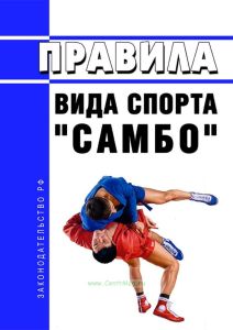 Правила вида спорта "самбо" 2025 год. Последняя редакция