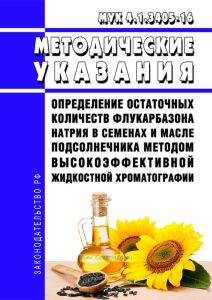 МУК 4.1.3405-16 Определение остаточных количеств флукарбазона натрия в семенах и масле подсолнечника методом высокоэффективной жидкостной хроматографии 2025 год. Последняя редакция