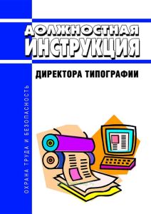 Должностная инструкция директора типографии