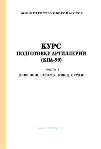 Курс подготовки артиллерии (КПА-90). Часть I. Дивизия, батарея, взвод, орудие