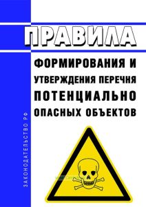 Правила формирования и утверждения перечня потенциально опасных объектов 2025 год. Последняя редакция