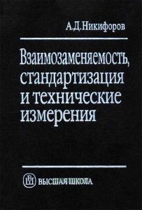 Взаимозаменяемость, стандартизация и технические измерения