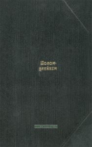 Шолом-Алейхем. Собрание сочинений. В 6-ти томах. Т.5. Блуждающие звезды