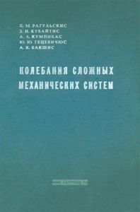 Колебания сложных механических систем