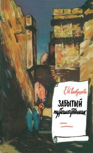 Забытый путешественник. Жизнь и путешествия Петра Ивановича Пашино