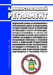 Административный регламент Федеральной службы по ветеринарному и фитосанитарному надзору по предоставлению государственной услуги по включению организации в реестр организаций, осуществляющих в качестве предпринимательской деятельности хранение пестицидов и агрохимикатов и оказывающих связанные с хранением услуги, в Федеральной государственной информационной системе прослеживаемости пестицидов и а