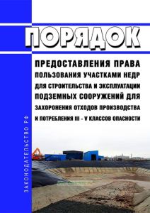 Порядок предоставления права пользования участками недр для строительства и эксплуатации подземных сооружений для захоронения отходов производства и потребления III - V классов опасности 2025 год. Последняя редакция