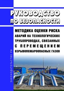 Руководство по безопасности "Методика оценки риска аварий на технологических трубопроводах, связанных с перемещением взрывопожароопасных газов" 2025 год. Последняя редакция