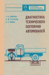 Диагностика технического состояния автомобилей
