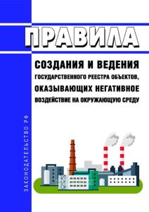 Правила создания и ведения государственного реестра объектов, оказывающих негативное воздействие на окружающую среду 2025 год. Последняя редакция