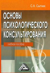 Основы психологического консультирования