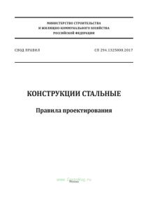 СП 294.1325800.2017 Конструкции стальные. Правила проектирования 2025 год. Последняя редакция