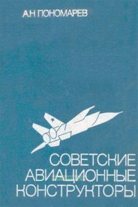 Советские авиационные конструкторы