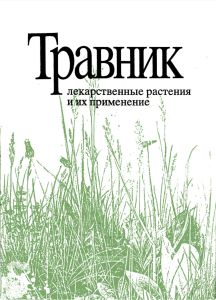 Травник. Лекарственные растения и их применение
