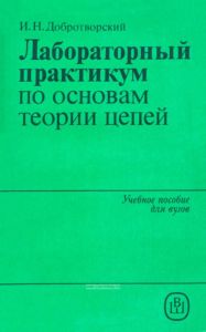Лабораторный практикум по основам теории цепей