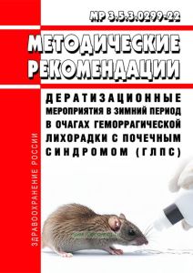 МР 3.5.3.0299-22 Дератизационные мероприятия в зимний период в очагах геморрагической лихорадки с почечным синдромом (ГЛПС) 2025 год. Последняя редакция