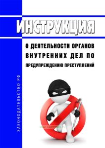 Инструкция о деятельности органов внутренних дел по предупреждению преступлений