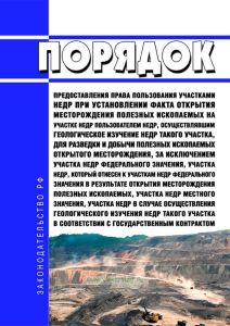 Порядок предоставления права пользования участками недр при установлении факта открытия месторождения полезных ископаемых на участке недр пользователем недр, осуществлявшим геологическое изучение недр такого участка, для разведки и добычи полезных ископаемых открытого месторождения, за исключением участка недр федерального значения, участка недр, который отнесен к участкам недр федерального значен