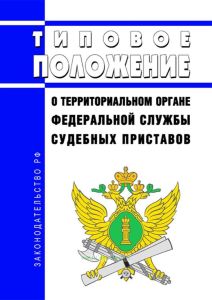 Типовое положение о территориальном органе Федеральной службы судебных приставов 2025 год. Последняя редакция