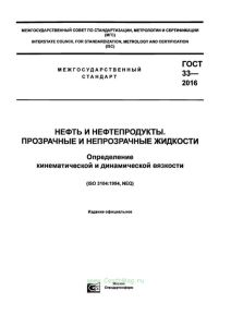 ГОСТ 33-2016 Нефть и нефтепродукты. Прозрачные и непрозрачные жидкости. Определение кинематической и динамической вязкости 2025 год. Последняя редакция