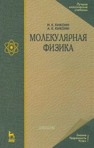 Молекулярная физика