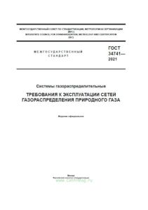 ГОСТ 34741-2021 Системы газораспределительные. Требования к эксплуатации сетей газораспределения природного газа 2025 год. Последняя редакция