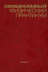 Специальный физический практикум в трех частях. Часть 1