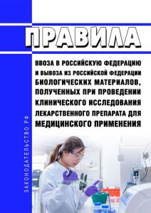 Правила ввоза в Российскую Федерацию и вывоза из Российской Федерации биологических материалов, полученных при проведении клинического исследования лекарственного препарата для медицинского применения 2025 год. Последняя редакция