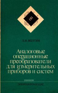 Аналоговые операционные преобразователи для измерительных приборов и систем