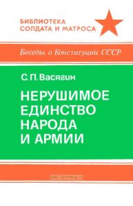Нерушимое единство народа и армии