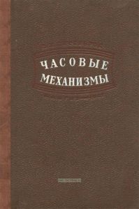Часовые механизмы. Теория, расчет и проектирование