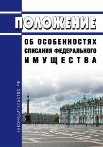 Положение об особенностях списания федерального имущества 2025 год. Последняя редакция