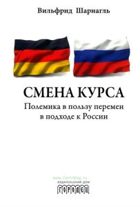 Смена курса. Полемика в пользу перемен в подходе к России