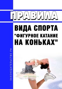 Правила вида спорта "фигурное катание на коньках" 2025 год. Последняя редакция