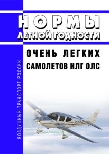 НЛГ ОЛС Нормы летной годности очень легких самолетов 2025 год. Последняя редакция