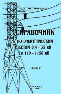 Справочник по электрическим сетям 0,4-35 кВ и 110-1150 кВ. Том II