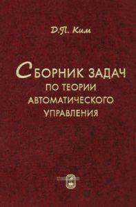 Сборник задач по теории автоматического управления. Многомерные, нелинейные, оптимальные и адаптивные системы