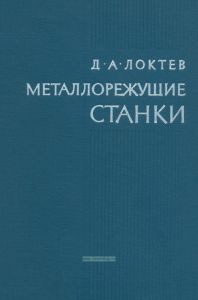 Металлорежущие станки инструментального производства