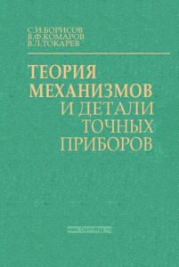 Теория механизмов и детали точных приборов