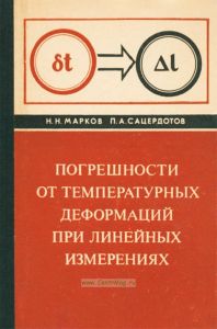 Погрешности от температурных деформаций при линейных измерениях