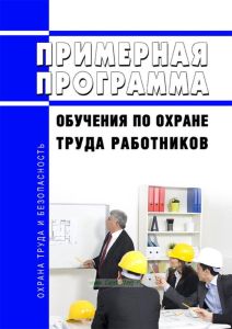 Примерная программа обучения по охране труда работников