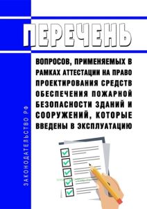 Перечень вопросов, применяемых в рамках аттестации на право проектирования средств обеспечения пожарной безопасности зданий и сооружений, которые введены в эксплуатацию 2025 год. Последняя редакция