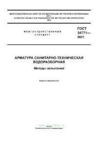 ГОСТ 34771-2021 Арматура санитарно-техническая водоразборная. Методы испытаний 2025 год. Последняя редакция