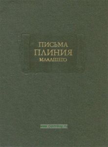 Письма Плиния младшего