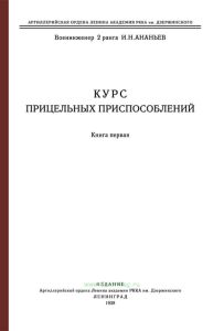 Курс прицельных приспособлений. Книга первая. Прицельные приспособления полевой и зенитной артиллерии. Оптические прицелы