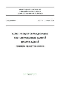 СП 426.1325800.2020 Конструкции ограждающие светопрозрачные зданий и сооружений. Правила проектирования 2025 год. Последняя редакция