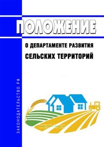 Положение о Департаменте развития сельских территорий 2025 год. Последняя редакция
