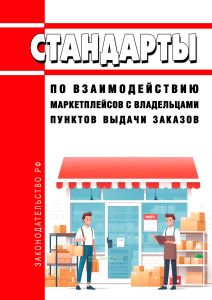 Стандарты по взаимодействию маркетплейсов с владельцами пунктов выдачи заказов 2025 год. Последняя редакция